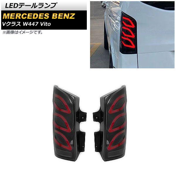 LEDテールランプ メルセデス・ベンツ Vクラス W447 V260 Vito 2016年 