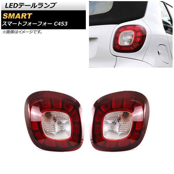 LEDテールランプ スマート スマートフォーフォー C453 2015年10月〜 レッド シーケンシャルブレーキ連動 入数：1セット(左右) AP-RF194