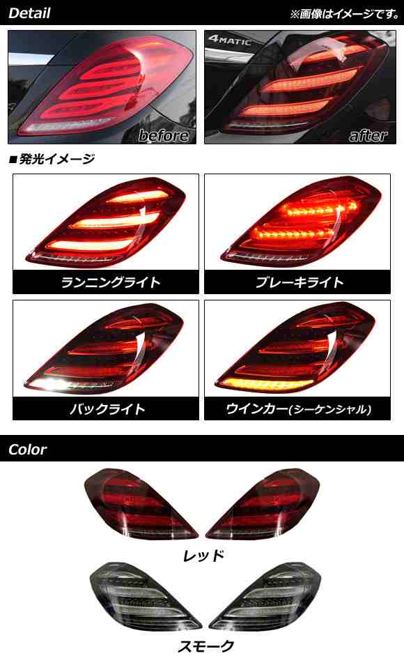 LEDテールランプ メルセデス・ベンツ Sクラス W222 2013年10月〜2020年