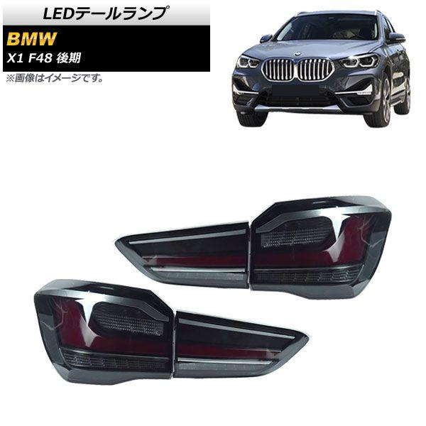 LED尻っ方照明ランプ BMW X1 F48 後期用 2020年〜 噴煙 入数：1仕かける(働き掛ける) AP-RF206-SM
