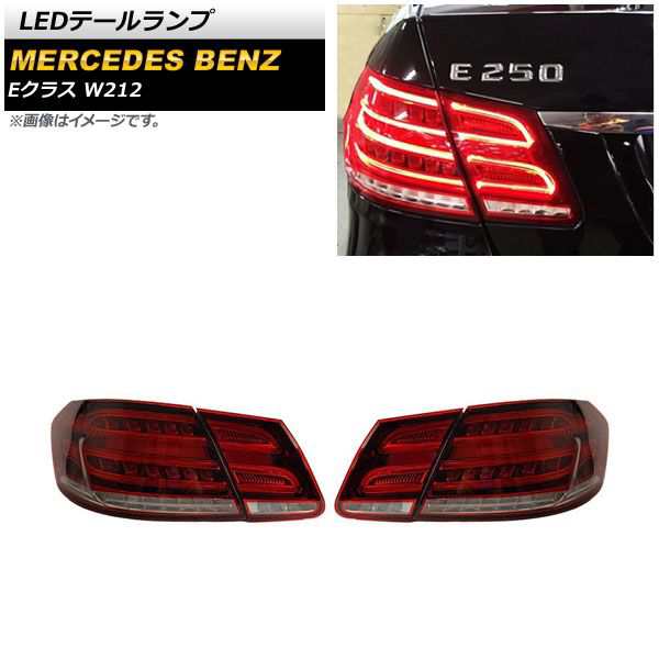 LEDテールランプ メルセデス・ベンツ Eクラス W212 E220E250E300E350E400E550E63 AMG 2009年05月〜2016年06月 レッド 入数：1セッ