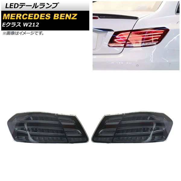 LEDテールランプ メルセデス・ベンツ Eクラス W212 E220,E250,E300