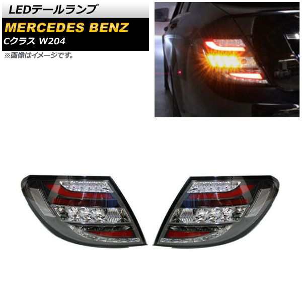 LEDテールランプ メルセデス・ベンツ Cクラス W204 C180,C200,C250,C300,C350,C63 2007年06