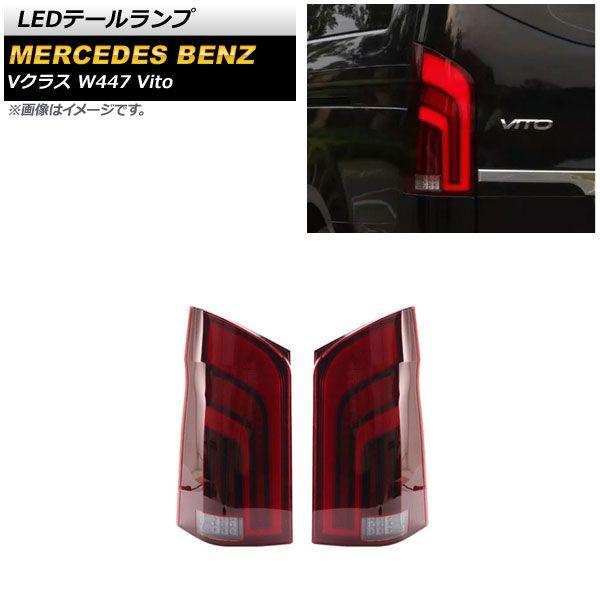 LEDテールランプ メルセデス・ベンツ Vクラス W447 V260 Vito 2016年〜 レッド シーケンシャルウインカー連動 入数：1セット(左右) AP-RF212-RD