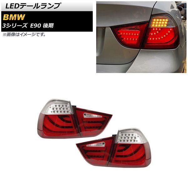 LEDテールランプ BMW 3シリーズ E90 後期 2008年10月〜2012年01月