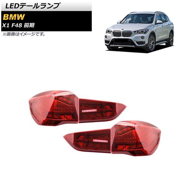 LEDテールランプ BMW X1 F48 前期 2015年10月〜2019年09月 レッド シーケンシャルウインカー連動 入数：1セット(左右) AP-RF215-RD