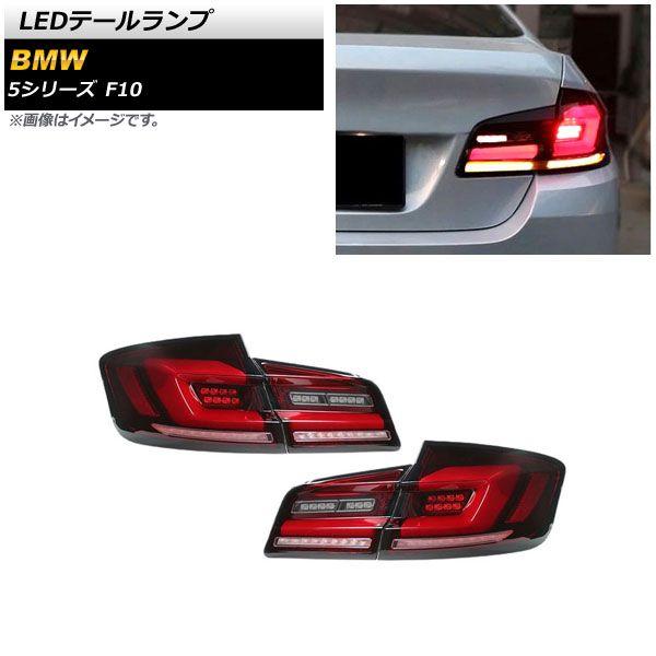 LEDテールランプ BMW 5シリーズ F10 2010年03月〜2017年01月 レッド LEDテールランプ BMW 5シリーズ F10 2010年03月〜2017年01月 レッド