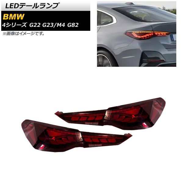 LEDテールランプ BMW 4シリーズ G22/G23 2020年10月〜 レッド