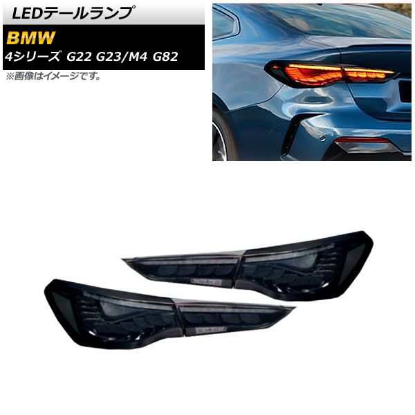 LEDテールランプ BMW 4シリーズ G22/G23 2020年10月〜 スモーク