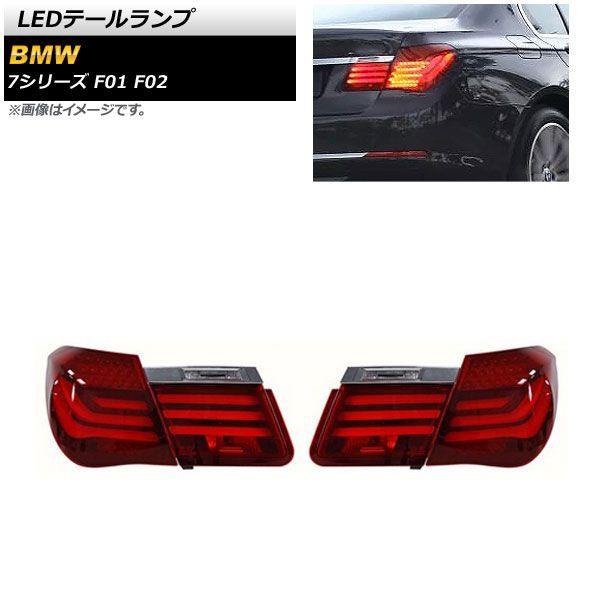 LEDテールランプ BMW 7シリーズ F01/F02 2009年03月〜2015年09月 レッド 入数：1セット(左右) AP-RF223の通販は