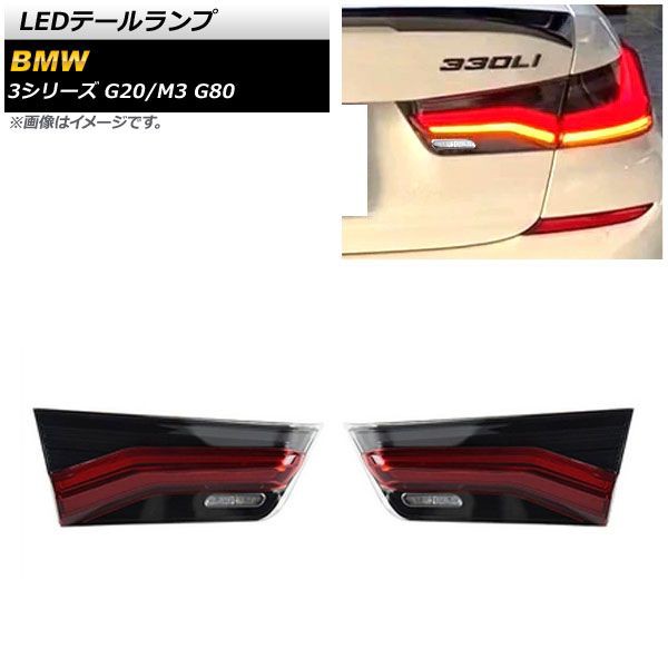 LEDテールランプ BMW M3 G80 2021年01月〜 スモーク 入数：1セット