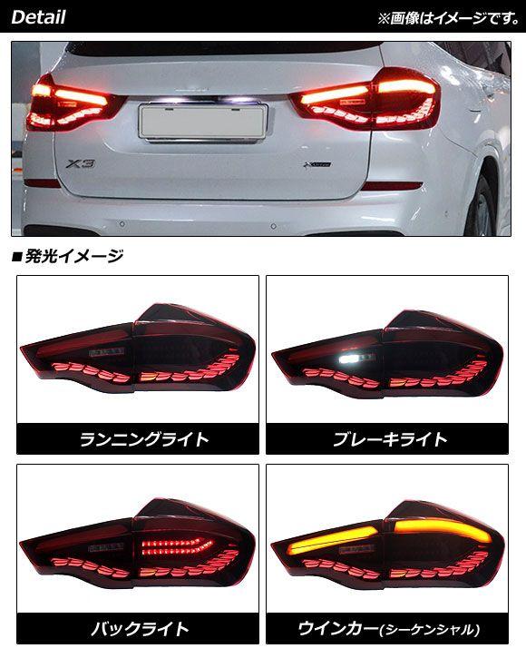 LEDテールランプ BMW X3 M F97 前期 2019年06月〜2021年09月 レッド シーケンシャルウインカー連動 入数：1セット(左右) AP-RF226_1