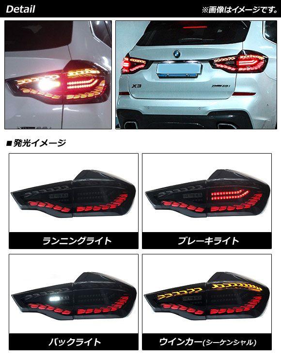 LEDテールランプ BMW X3 G01 前期 2017年10月〜2021年09月 スモーク シーケンシャルウインカー連動 入数：1セット(左右) AP-RF227_1