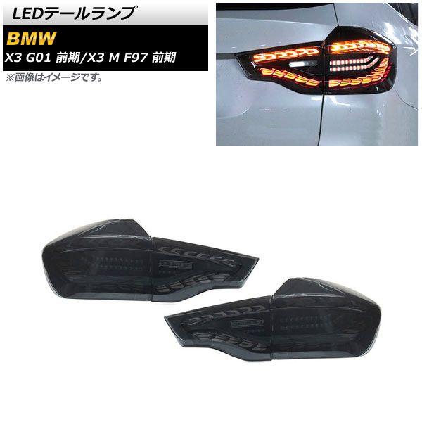 LEDテールランプ BMW X3 G01 前期 2017年10月〜2021年09月 スモーク シーケンシャルウインカー連動 入数：1セット(左右) AP-RF227