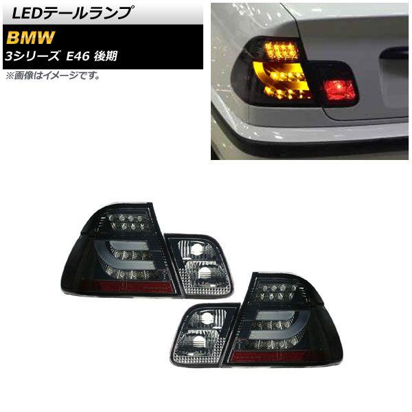 LEDテールランプ BMW 3シリーズ E46 後期 2001年12月〜2005年03月 スモーク 入数：1セット(左右) AP-RF229-SMの通販は