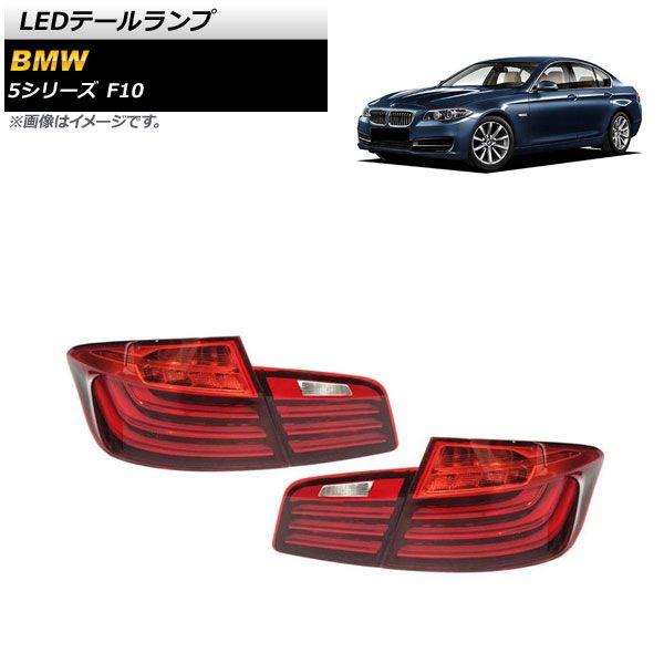 LEDテールランプ BMW 5シリーズ F10 2010年03月〜2017年01月 レッド 入数：1セット(左右) AP-RF230-RD