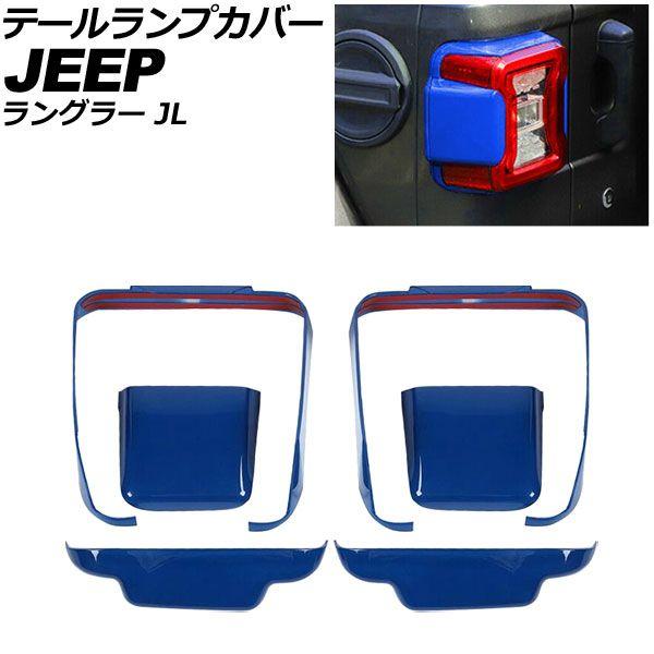 テールランプカバー ジープ ラングラー JL 2018年10月〜 ブルー ABS製 入数：1セット(6個) AP-RF232-BL 6,544円
