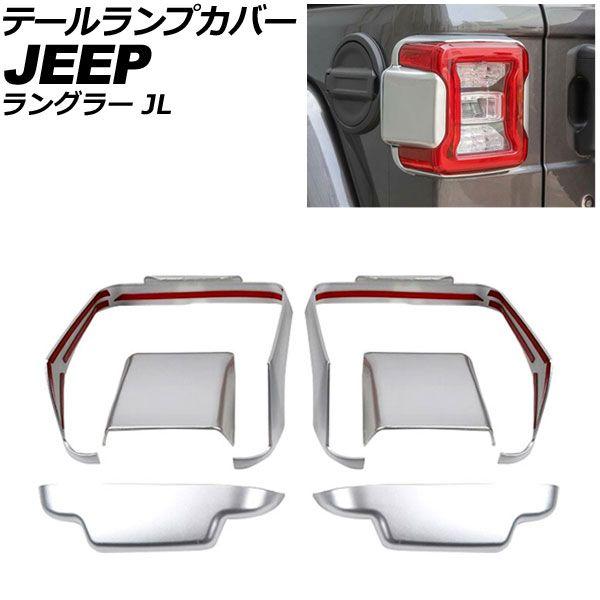 テールランプカバー ジープ ラングラー JL 2018年10月〜 マットシルバー ABS製 入数：1セット(6個) AP-RF232-MSI
