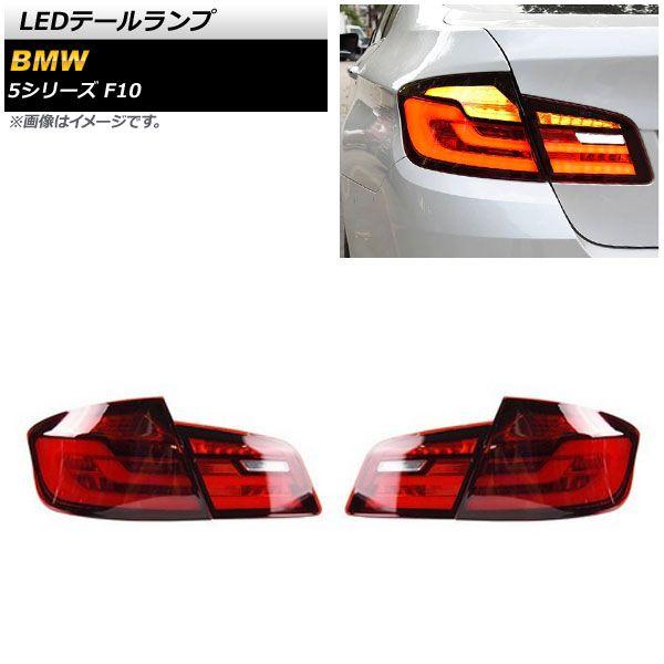 LEDテールランプ BMW 5シリーズ F10 2010年03月〜2017年01月 レッド シーケンシャルウインカー連動 入数：1セット(左右) AP-RF233-RD