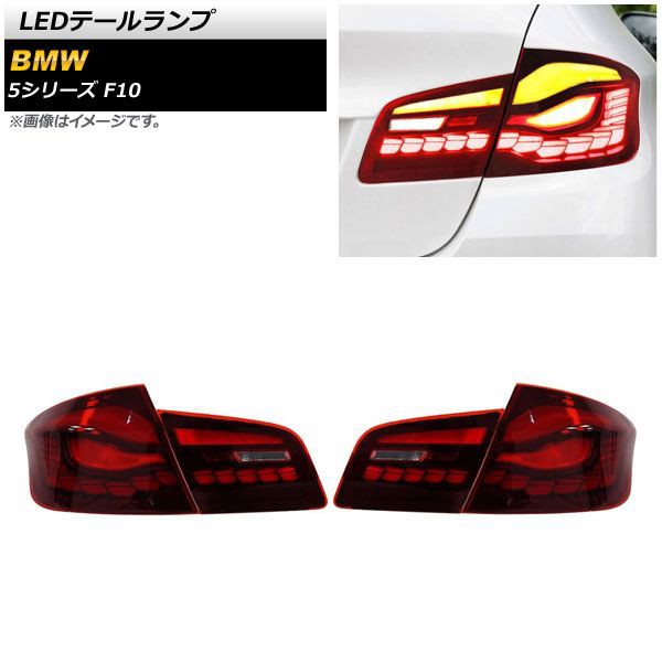 LEDテールランプ BMW 5シリーズ F10 2010年03月〜2017年01月 レッド