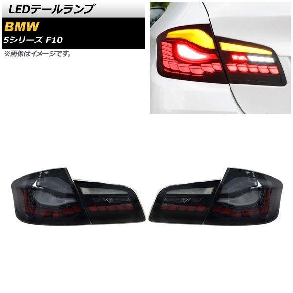 LEDテールランプ BMW 5シリーズ F10 2010年03月〜2017年01月 スモーク