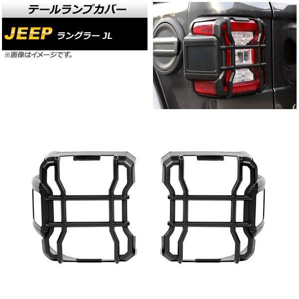 テールランプカバー ジープ ラングラー JL LEDライト車用 2018年10月〜 マットブラック ABS製 入数：1セット(左右) AP-RF238-MBK