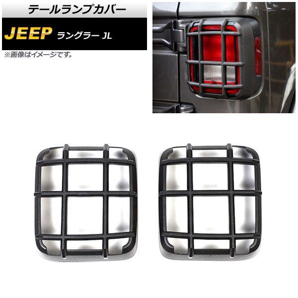 テールランプカバー ジープ ラングラー JL 2018年10月〜 マットブラック ABS製 入数：1セット(左右) AP-RF239-MBKの通販は