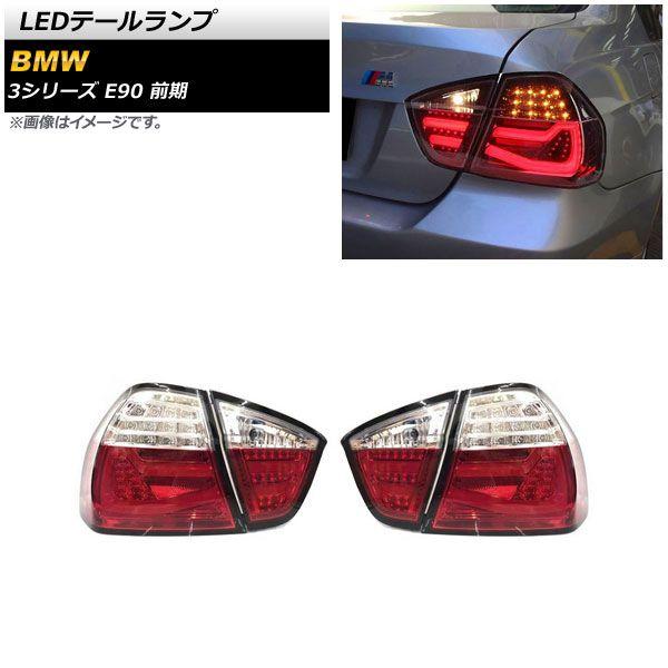LEDテールランプ BMW 3シリーズ E90 前期 2005年04月〜2008年09月