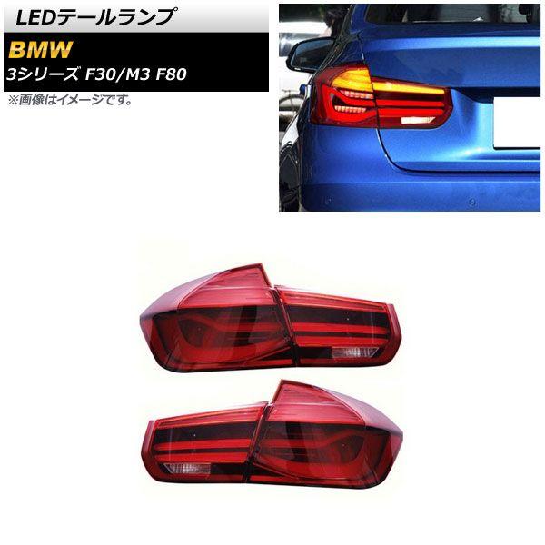 LEDテールランプ BMW 3シリーズ F30 2012年01月〜2019年02月 レッド シーケンシャルウインカー連動 入数：1セット(左右) AP-RF243-RD
