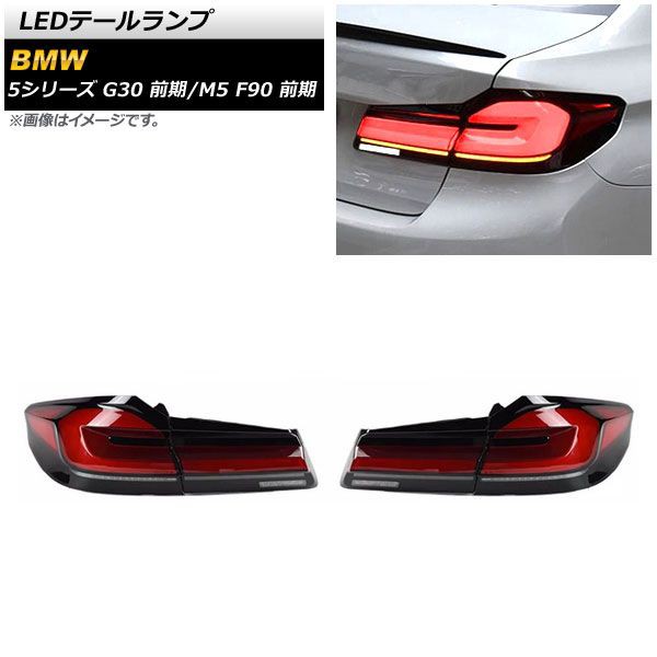 LEDテールランプ BMW 5シリーズ G30 前期 2017年02月〜2020年08月 レッド 入数：1セット(左右) AP-RF247