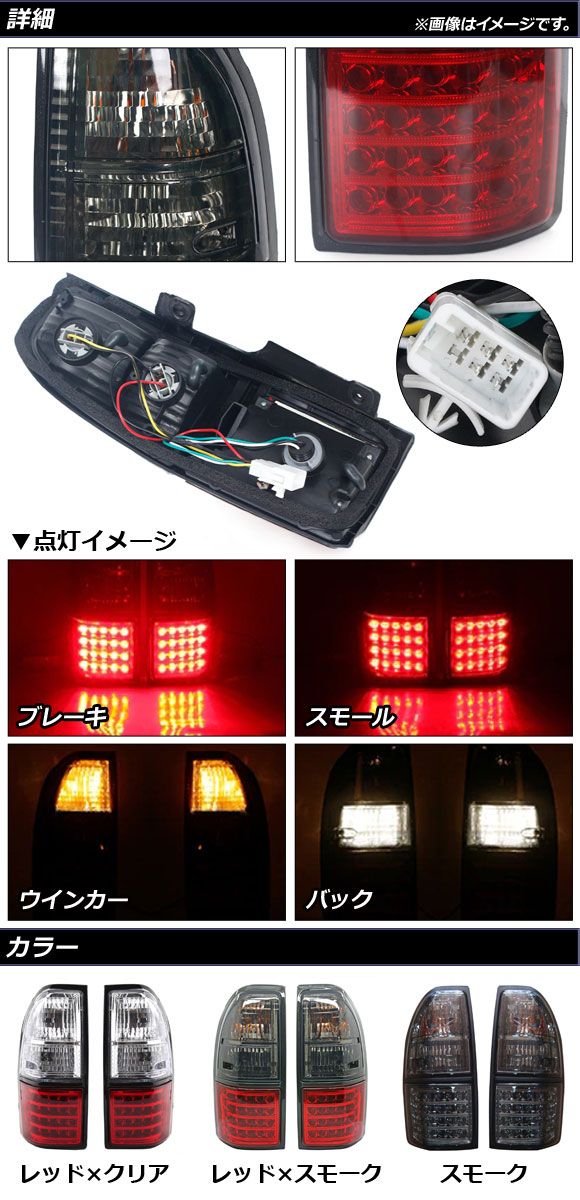 テールランプ トヨタ ランドクルーザープラド 90系 1996年05月〜2002年10月 レッド×クリア LED/ハロゲン仕様 入数：1セット(左右) AP-RF253-RDCL_1