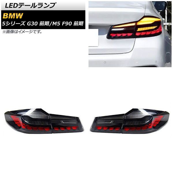 LEDテールランプ BMW M5 F90 前期 2017年10月〜2020年08月 スモーク×レッド シーケンシャルウインカー連動 入数：1セット(左右) AP-RF25