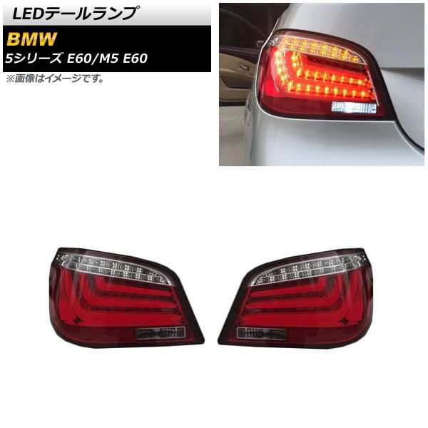 LEDテールランプ BMW M5 E60 2004年11月〜2011年06月 レッド 入数：1セット(左右) AP-RF255-RD