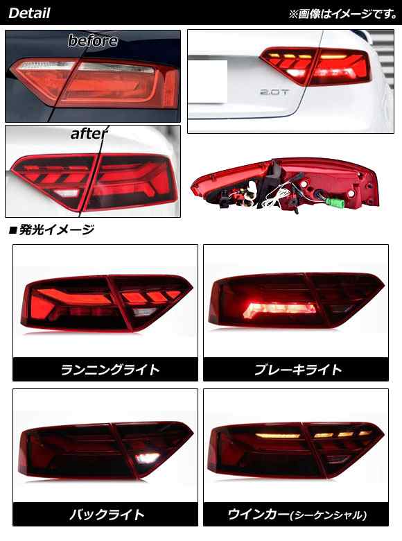 LEDテールランプ アウディ A5 B8 前期 2008年02月〜2011年12月 レッド シーケンシャルウインカー連動 入数：1セット(左右)  AP-RF256｜au PAY マーケット