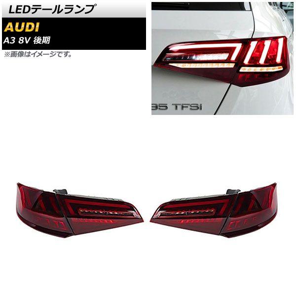 LEDテールランプ アウディ A3 8V 後期 2017年01月〜2021年03月 レッド シーケンシャルウインカー連動 入数：1セット(左右) AP-RF259