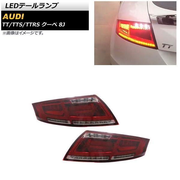 Audi TT RSクーペ左テールランプ