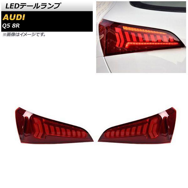 中古 アウディ Q5 後期 2012-2017 LEDテールライト 左右セット アウディQ5 左右LEDテールライト