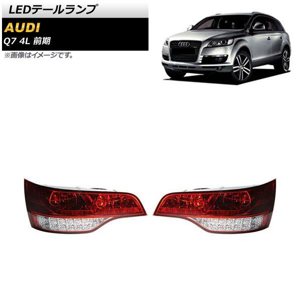 LEDテールランプ アウディ Q7 4L 前期 2006年10月〜2009年08月 レッド 入数：1セット(左右) AP-RF268-RD