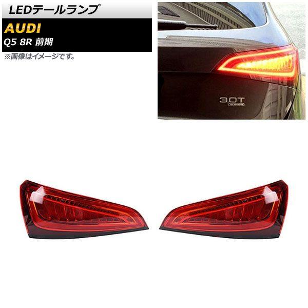 LEDテールランプ アウディ Q5 8R 前期 2009年06月〜2012年10月 レッド 入数：1セット(左右) AP-RF269