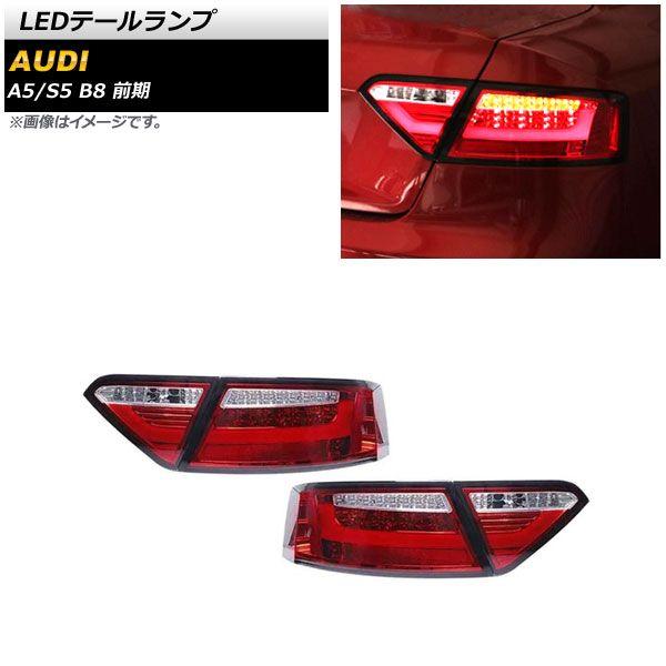 LEDテールランプ アウディ A5 B8 前期 2008年02月〜2011年12月 レッド 入数：1セット(左右) AP-RF271