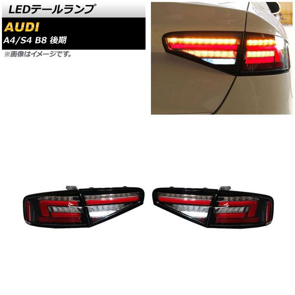 LEDテールランプ アウディ S4 B8 後期 2012年04月〜2016年09月 クリア シーケンシャルウインカー連動 入数：1セット(左右) AP-RF273-CL