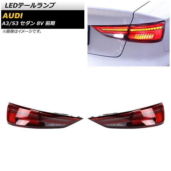 LEDテールランプ アウディ A3セダン 8VCXSL/8VCPTL/8VCJSL 前期 2014年01月〜2016年12月 レッド シーケンシャルウインカー連動 入数：1セット(左右) AP-RF275