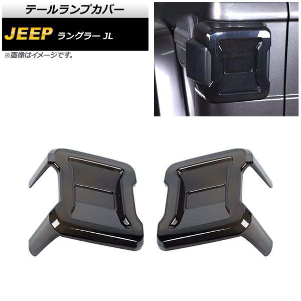 テールランプカバー ジープ ラングラー JL20L/JL36L/JL36S LEDライト車用 2018年10月〜 スモークレンズ ABS製 AP-RF281 入数：1セット(左