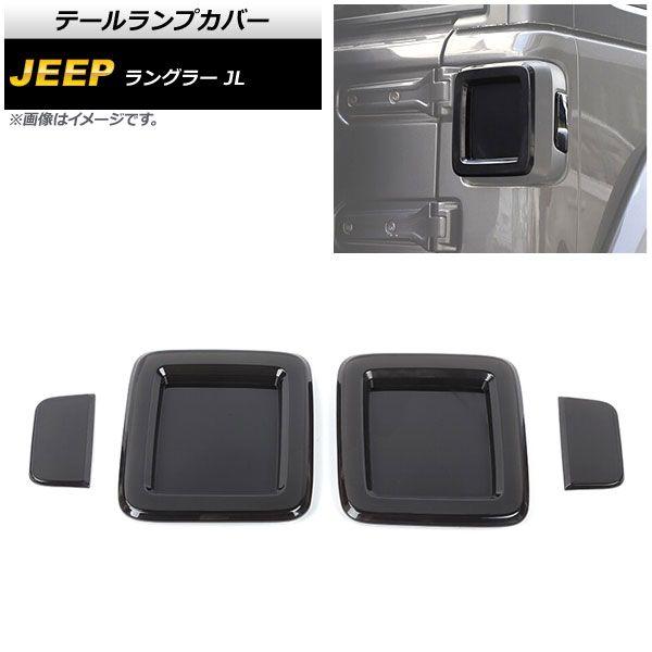 テールランプカバー ジープ ラングラー JL20L/JL36L/JL36S ハロゲンライト車用 2018年10月〜 スモークレンズ ABS製 入数：1セット(4個) AP-RF282