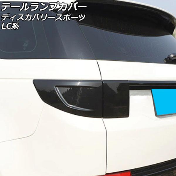 テールランプカバー ランドローバー ディスカバリースポーツ LC2XC/LC2NC/LC2ND 2019年11月〜 スモークレンズ ABS製 入数：1セット(4個) AP-RF284