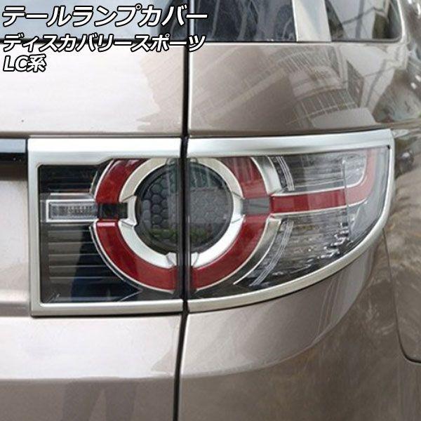 テールランプカバー ランドローバー ディスカバリースポーツ LC2A/LC2XB/LC2NB 2014年10月〜2019年10月 マットシルバー ABS製 入数：1セット(左右) AP-RF285-MSI