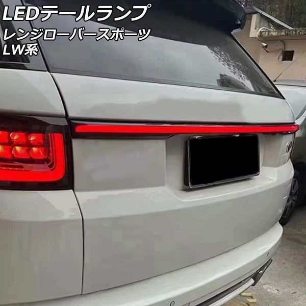 LEDテールランプ ランドローバー レンジローバースポーツ LW2YC/LW3KB/LW3SA/LW3UD/LW3WHE/LW5SA/LW5SE  2013年11月〜2022年12月 レッド点の通販はau PAY マーケット - オートパーツエージェンシー | au PAY マーケット－通販サイト