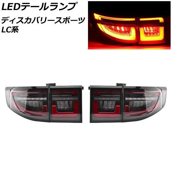 LEDテールランプ ランドローバー ディスカバリースポーツ LC2A LEDテールランプ ランドローバー ディスカバリースポーツ LC2A