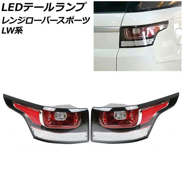 LEDテールランプ ランドローバー レンジローバースポーツ LW3KB/LW3SA/LW5SA 2013年11月〜2018年05月 クリアレンズ 入数：1セット(左右) AP-RF291