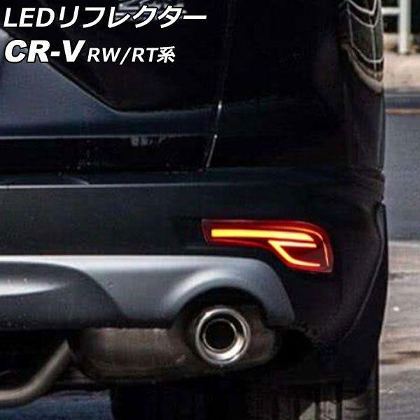 LEDリフレクター ホンダ CR-V RW1/RW2/RT5/RT6 ハイブリッド可 2018年08月〜2022年12月 レッド Bタイプ 2段階点灯 入数：1セット(左右) AP-RF300-Bの通販は 7,110円